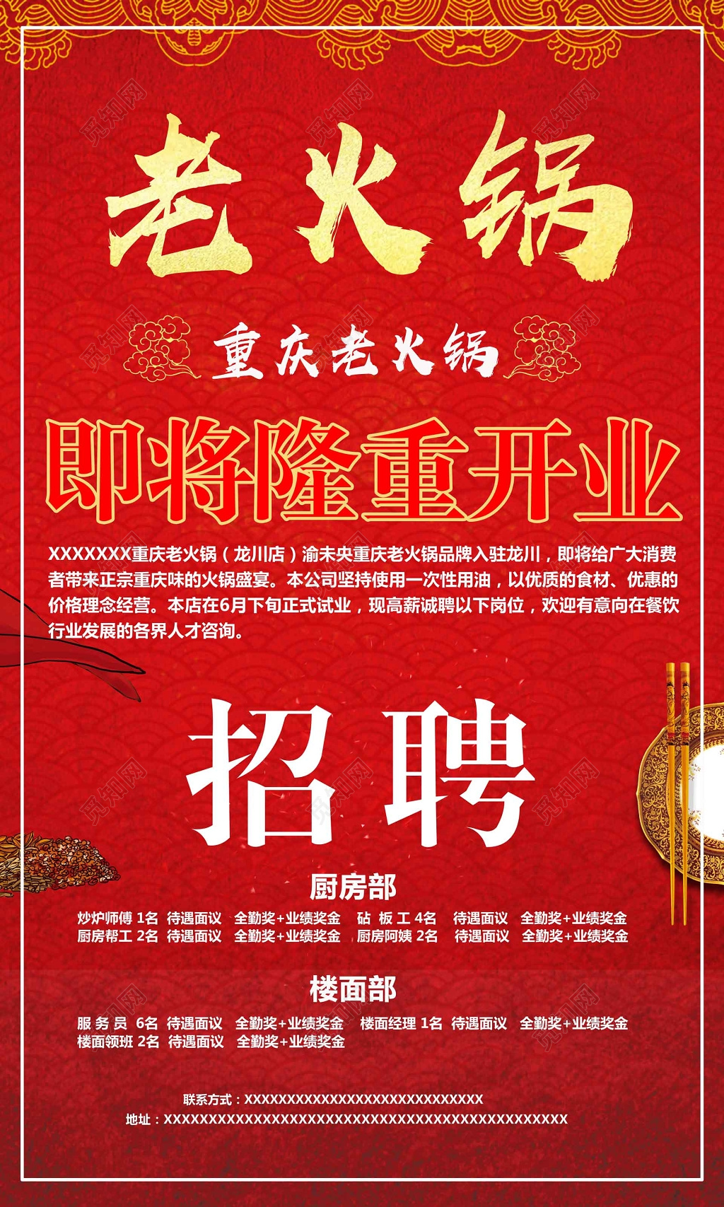 老火锅招聘隆重开业火锅店招兵买马海报设计