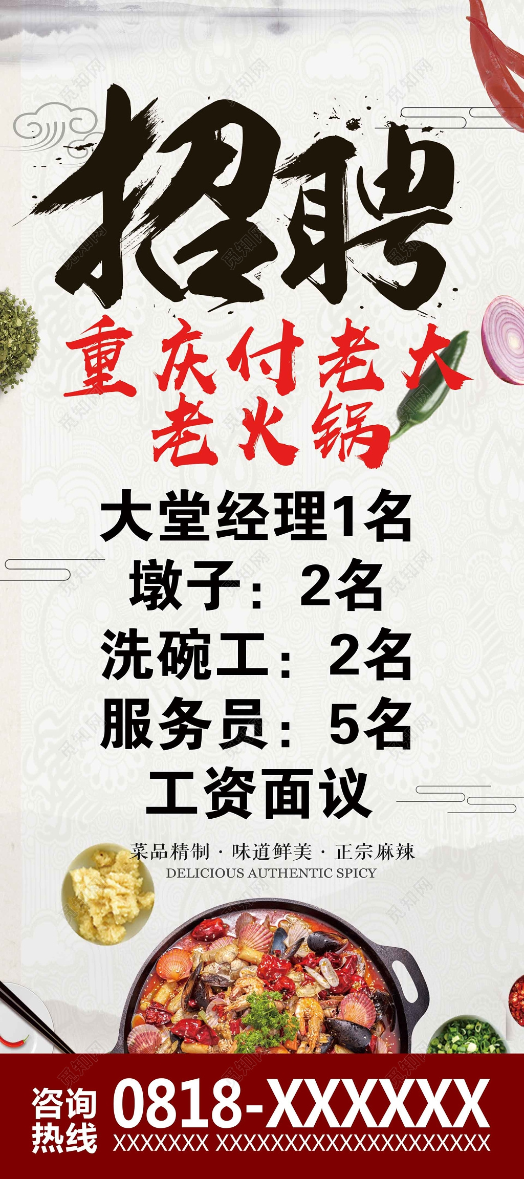  中国风水墨火锅招聘火锅店招兵买马海报设计