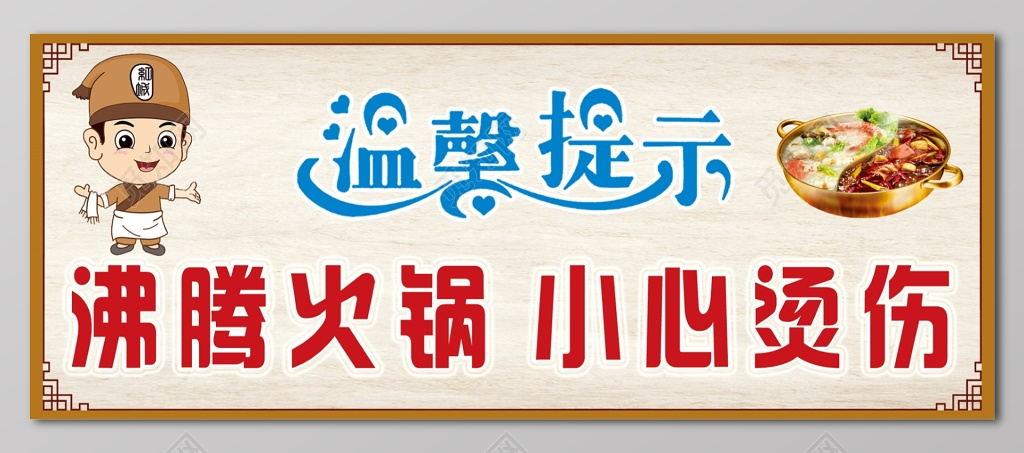 温馨提示火锅店餐饮餐厅小心烫伤提示展板设计