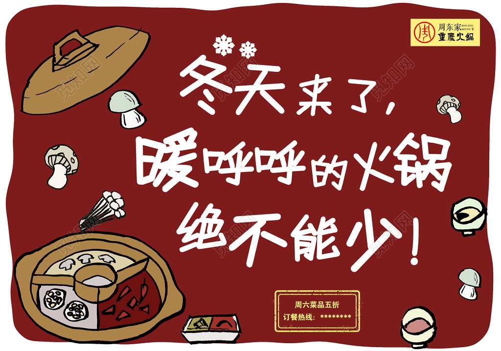  火锅冬天火锅不能少餐饮海报
