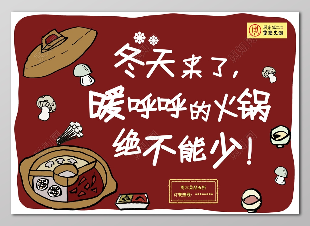  火锅冬天火锅不能少餐饮海报