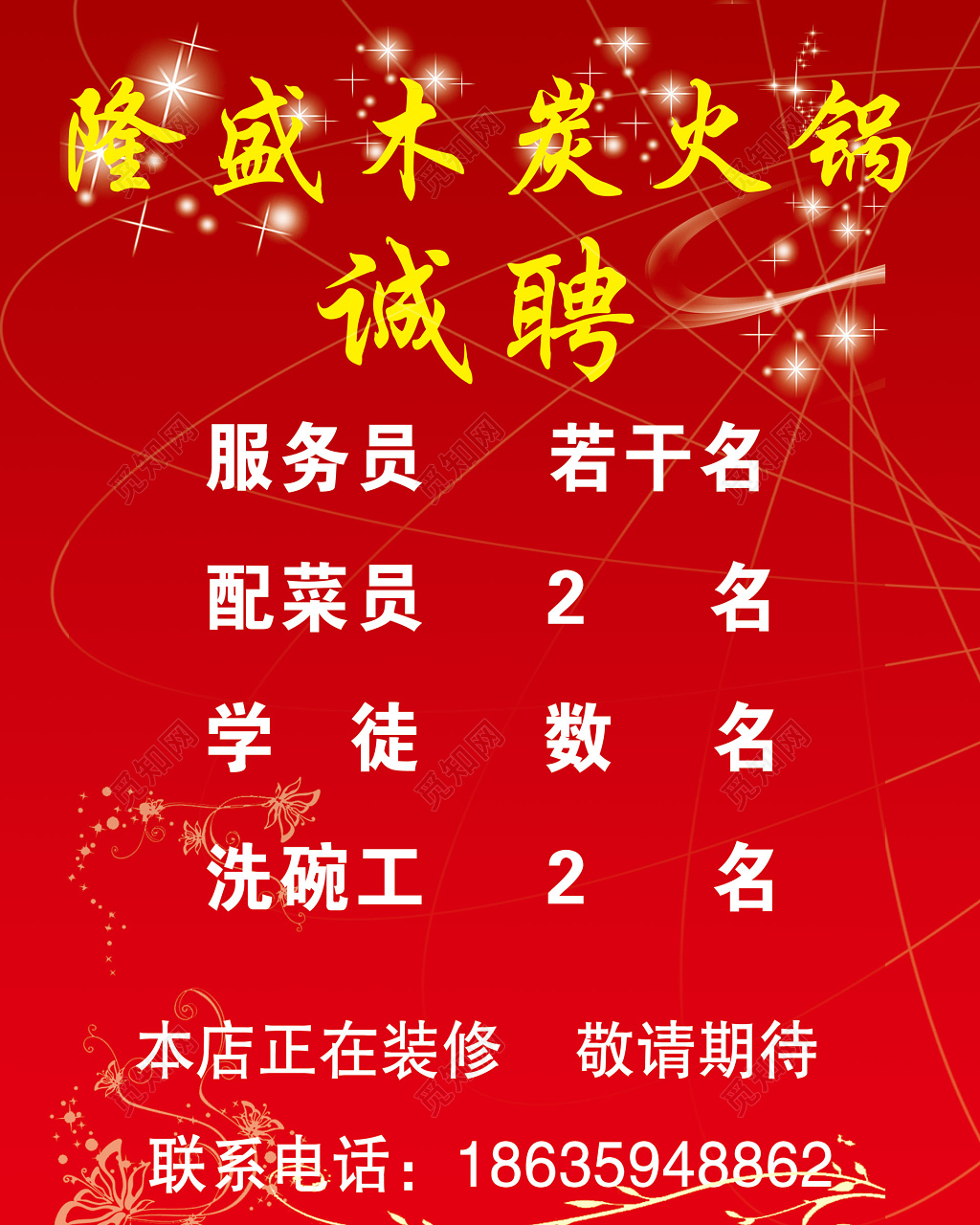 诚聘火锅招聘火锅店招兵买马海报设计