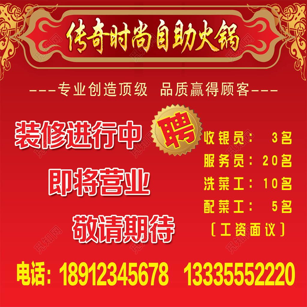 火锅招聘即将营业火锅店招兵买马户外广告