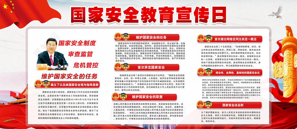 全民国家安全教育宣传日展板设计