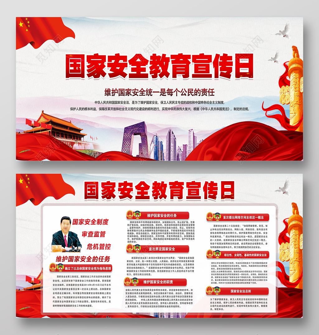 全民国家安全教育宣传日展板设计
