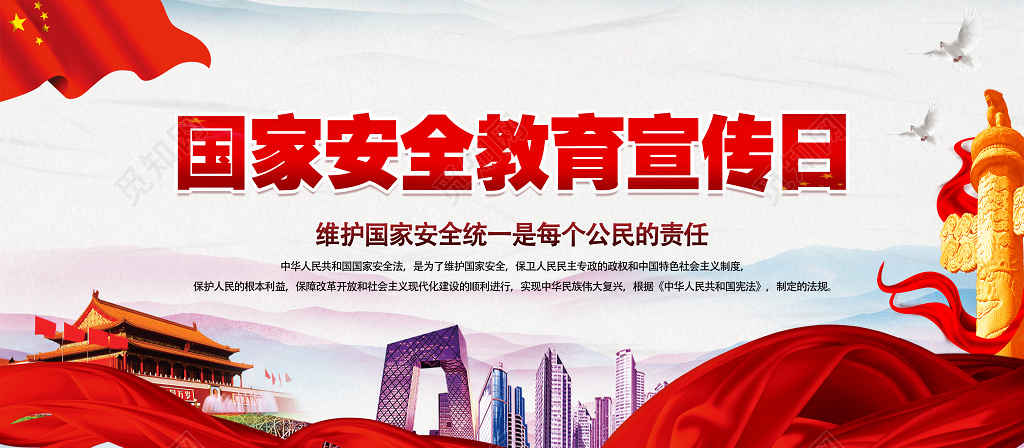 全民国家安全教育宣传日展板设计