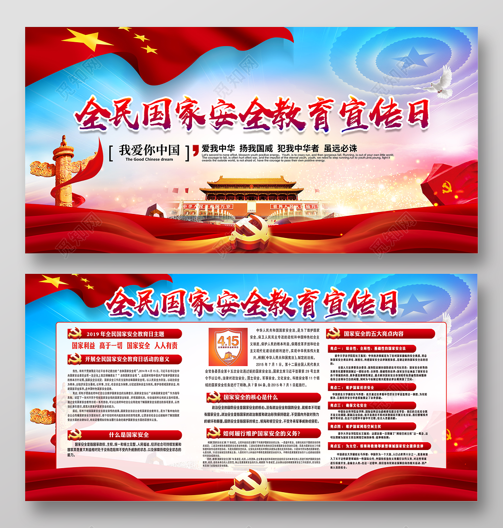 爱我中华国家安全教育宣传展板设计