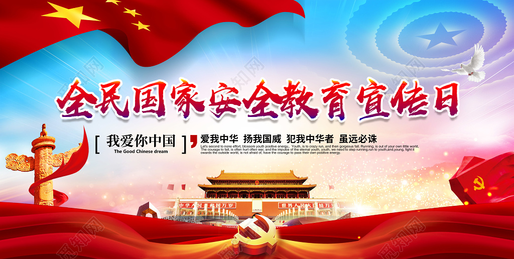 爱我中华国家安全教育宣传展板设计