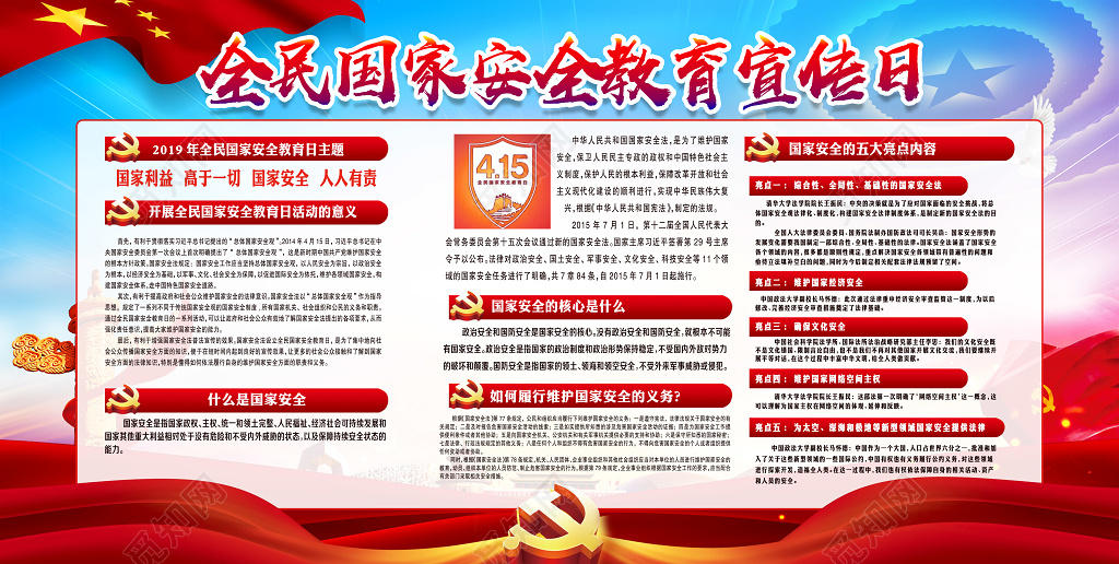 爱我中华国家安全教育宣传展板设计