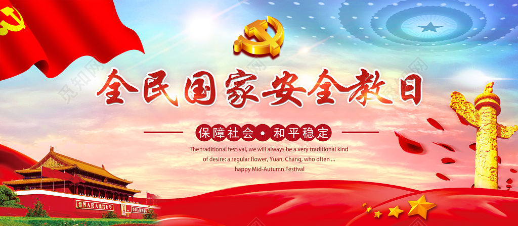 保障社会和平稳点国家安全教育宣传日展板设计