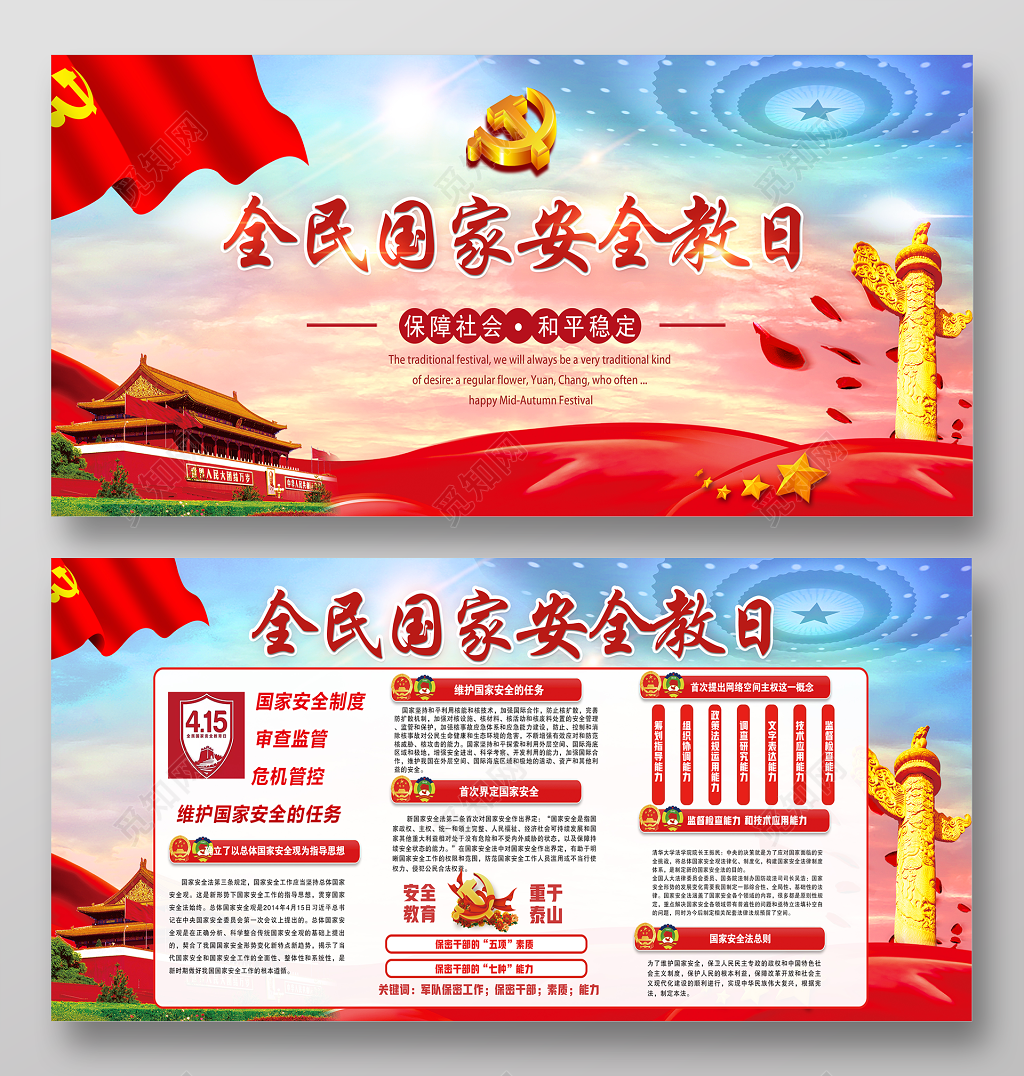保障社会和平稳点国家安全教育宣传日展板设计