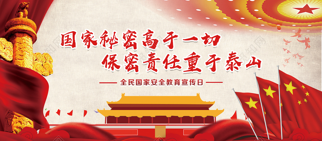 国家秘密高于一切国家安全教育宣传展板设计