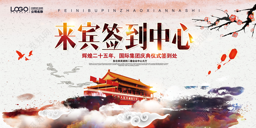 庆典仪式签到处来宾签到中心大气天安门中国风展板设计