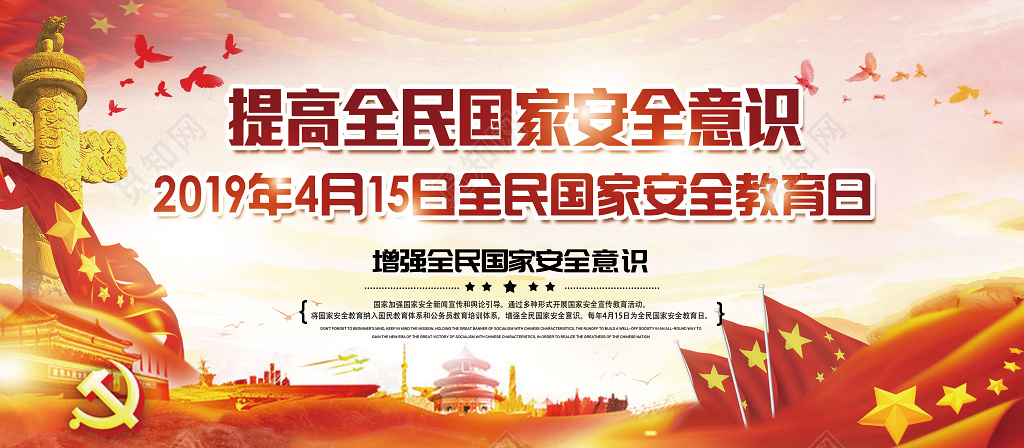 提高全民国家安全教育意识展板设计