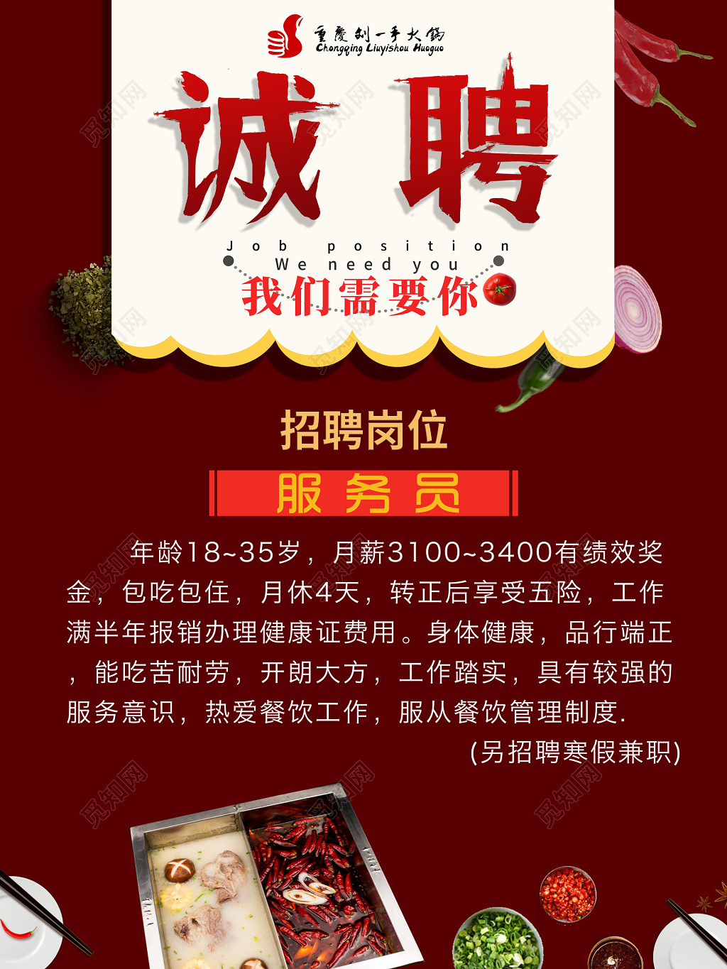火锅招聘诚聘招聘岗位服务员火锅店招兵买马海报