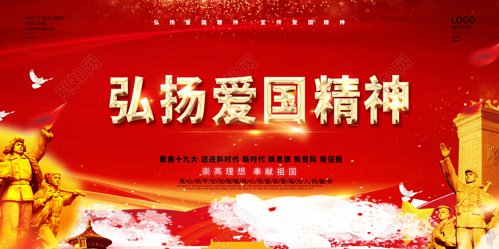 弘扬爱国精神宣传爱国精神党建党课展板