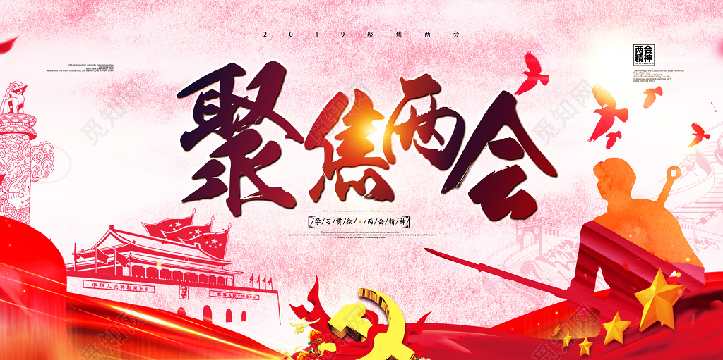 聚焦两会精神海报展板