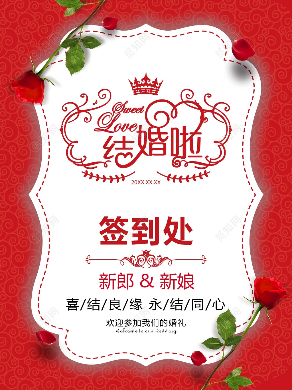 结婚啦婚礼签到处结婚签到处结婚婚庆海报设计