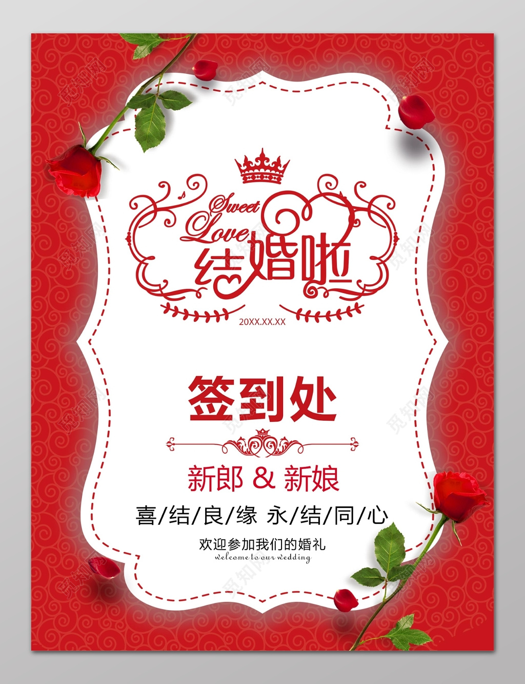 结婚啦婚礼签到处结婚签到处结婚婚庆海报设计