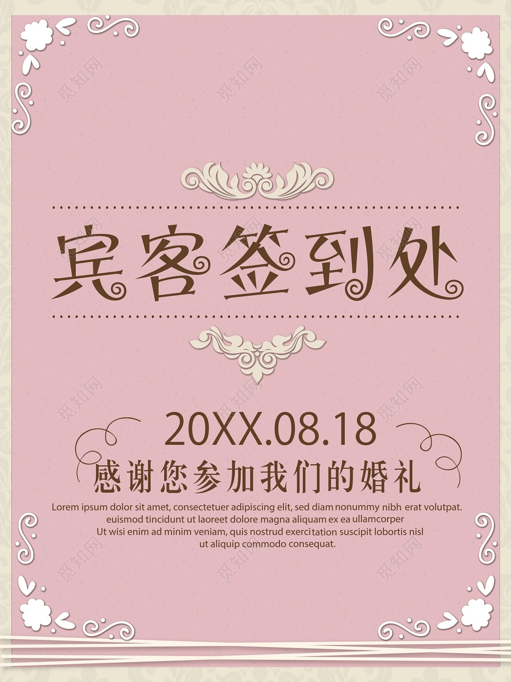 宾客签到处婚礼签到处结婚签到处结婚婚庆海报设计