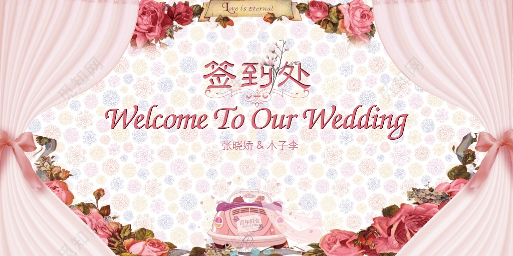   婚礼签到处婚博会粉色唯美婚宴签到展板设计