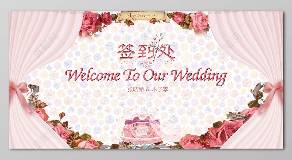   婚礼签到处婚博会粉色唯美婚宴签到展板设计