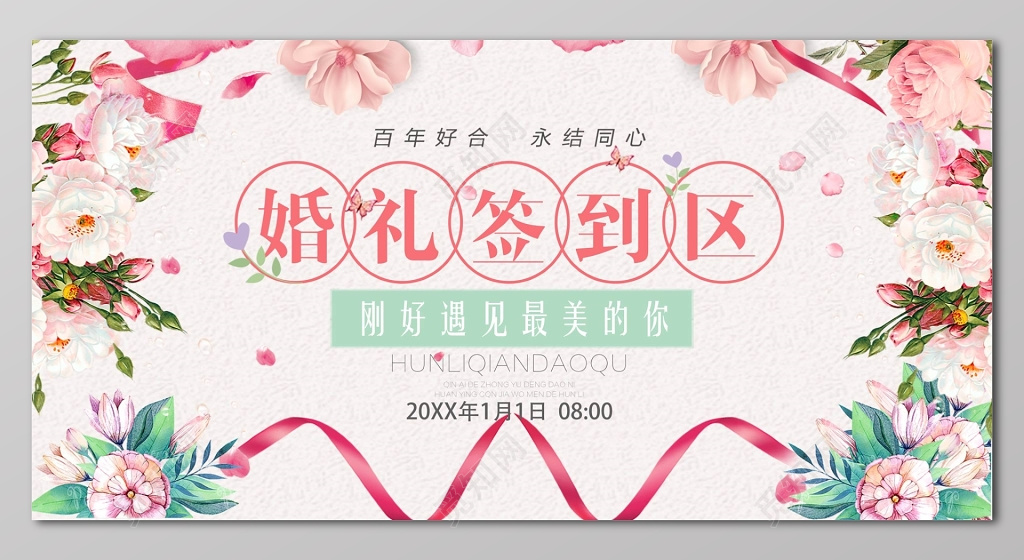 婚礼签到区浪漫丝带花卉结婚签到处结婚婚庆展板设计