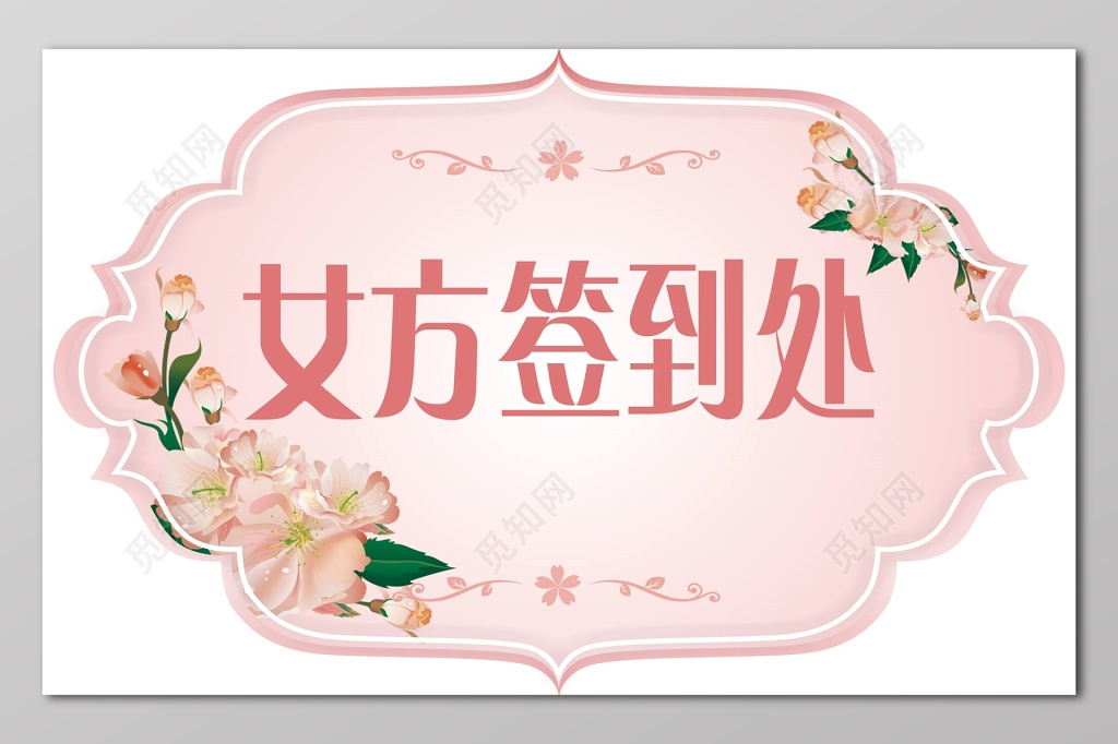 女方签到处婚礼签到处简约结婚签到处结婚婚庆展板设计