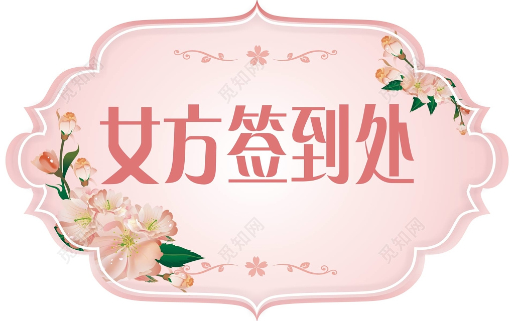 女方签到处婚礼签到处简约结婚签到处结婚婚庆展板设计