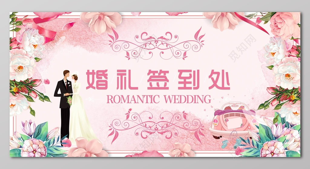 唯美婚礼签到处浪漫情侣梦幻结婚签到处结婚婚庆展板设计