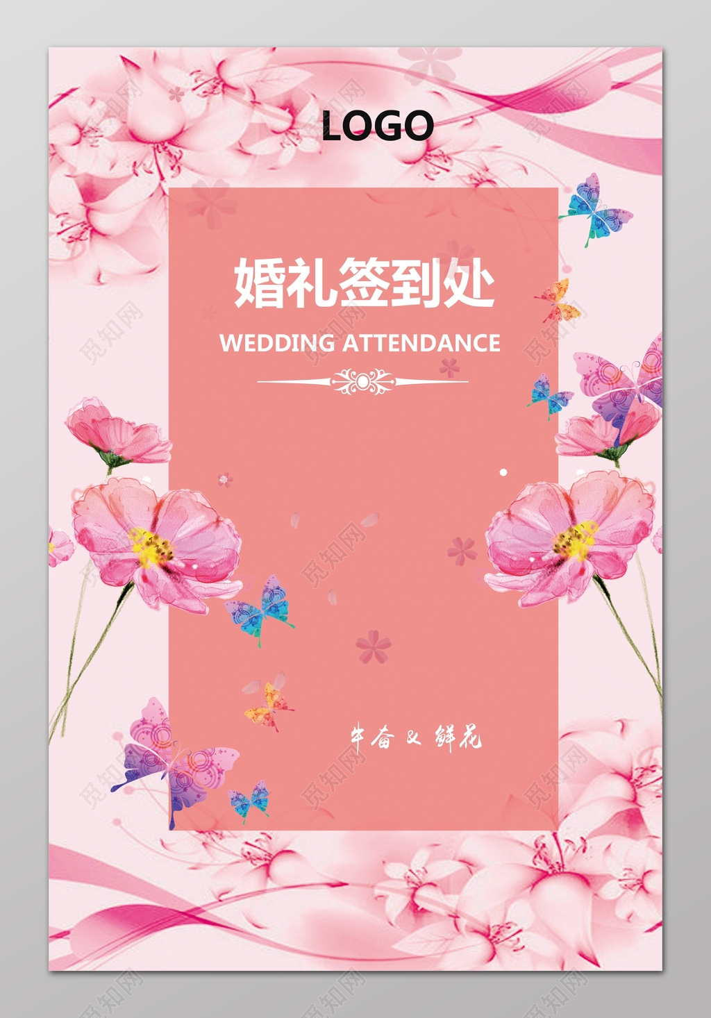 婚礼签到处唯美花卉结婚签到处结婚婚庆海报设计