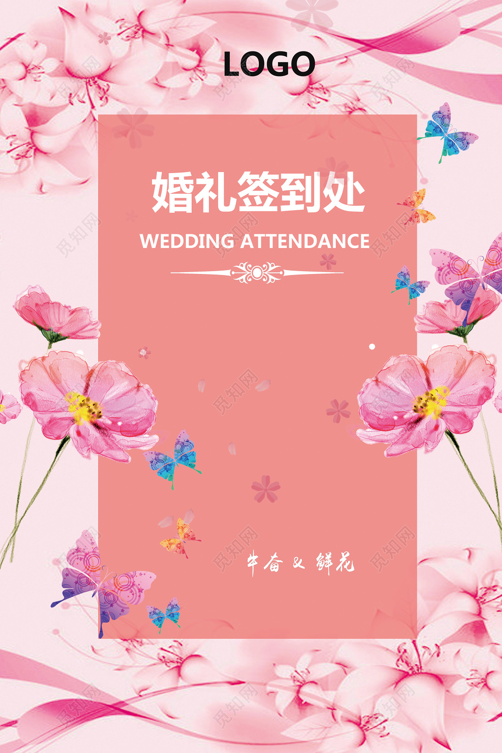 婚礼签到处唯美花卉结婚签到处结婚婚庆海报设计