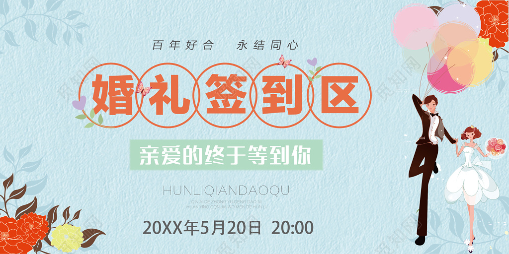 婚礼签到处签到区情侣唯美结婚签到处结婚婚庆展板设计