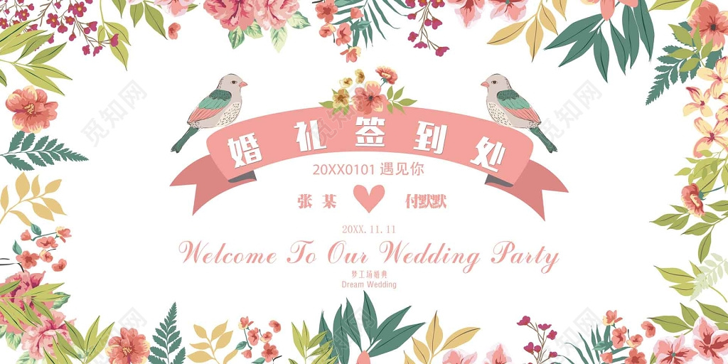  婚礼签到小清新文艺处结婚签到处结婚婚庆展板设计