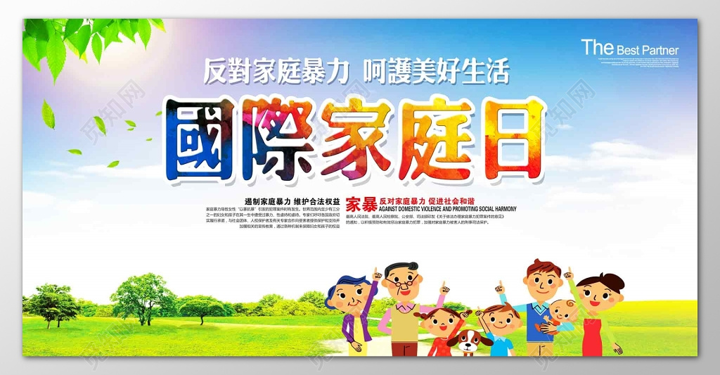 世界家庭日国际家庭日反家暴和谐绿色展板
