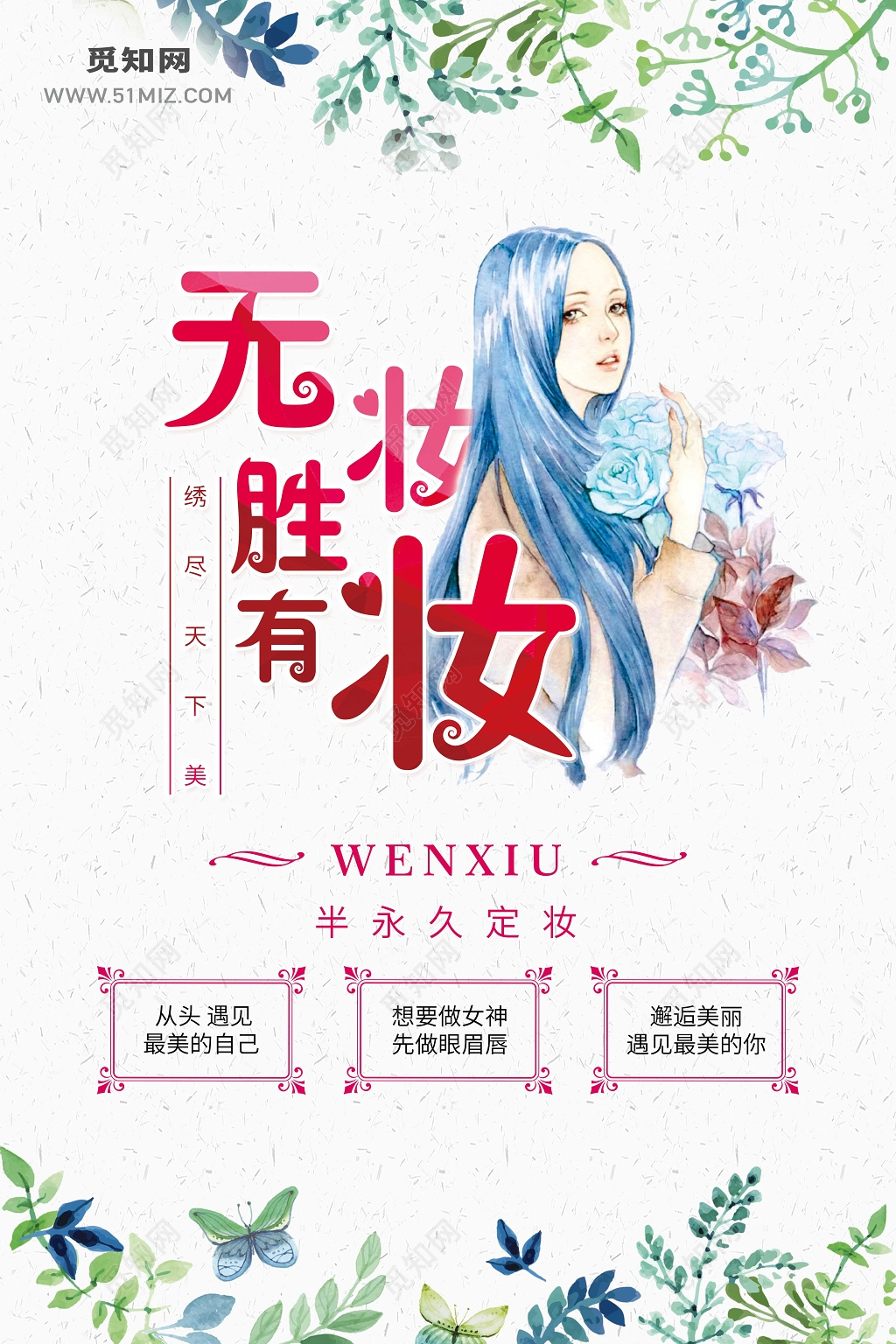 韩式半永久眉眼唇纹绣美容海报