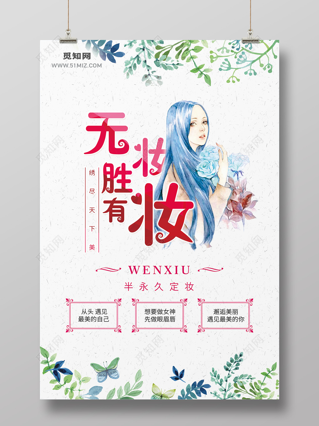 韩式半永久眉眼唇纹绣美容海报