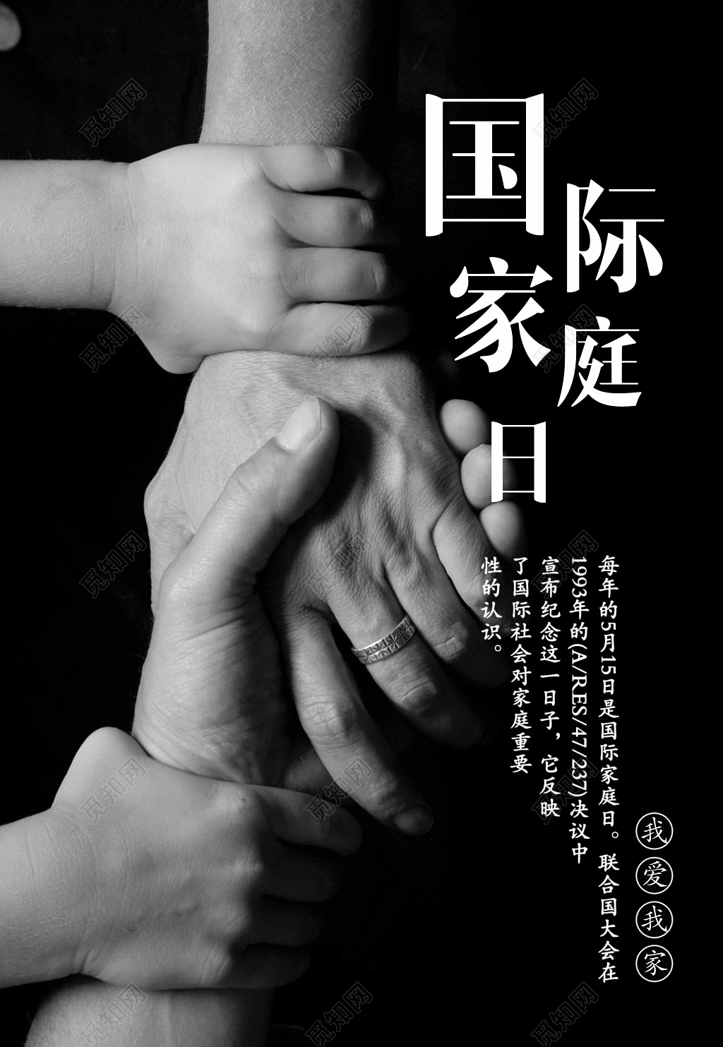 世界家庭日国际黑色创意时尚简约反家暴海报设计