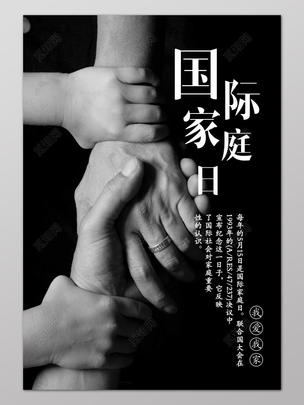 世界家庭日国际黑色创意时尚简约反家暴海报设计