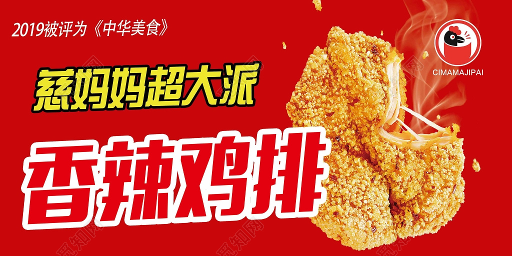 鸡排小吃美食简约口味红色香辣鸡排展板