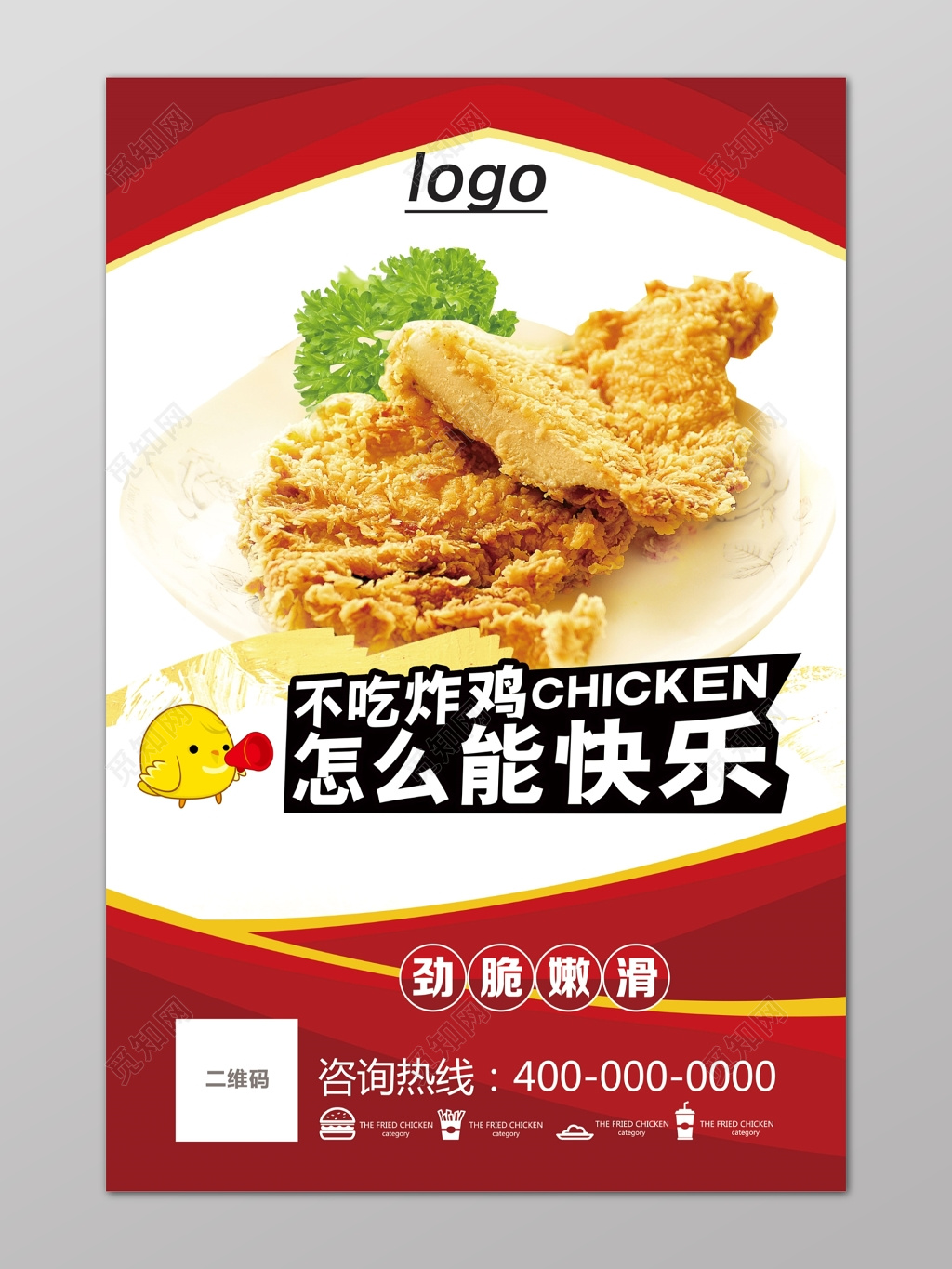 炸鸡海报小吃卡通快乐红色宣传单