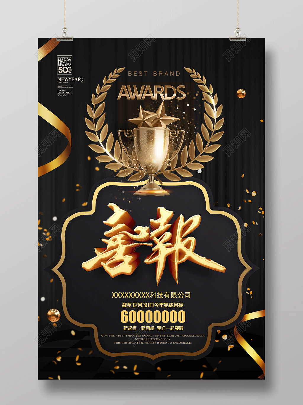 模板获奖喜报完成目标突破目标喜报考研高考销售海报