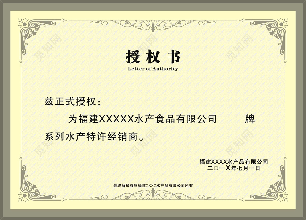 公司企业产品授权书