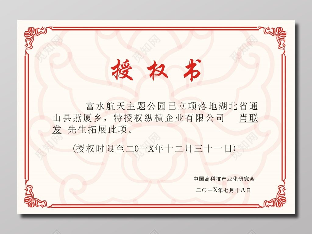 企业公司产品项目授权书