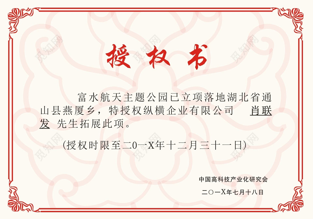 企业公司产品项目授权书