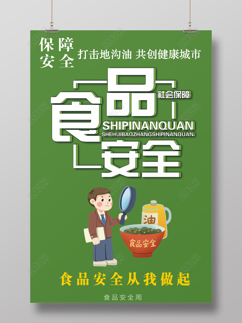 食品安全海报