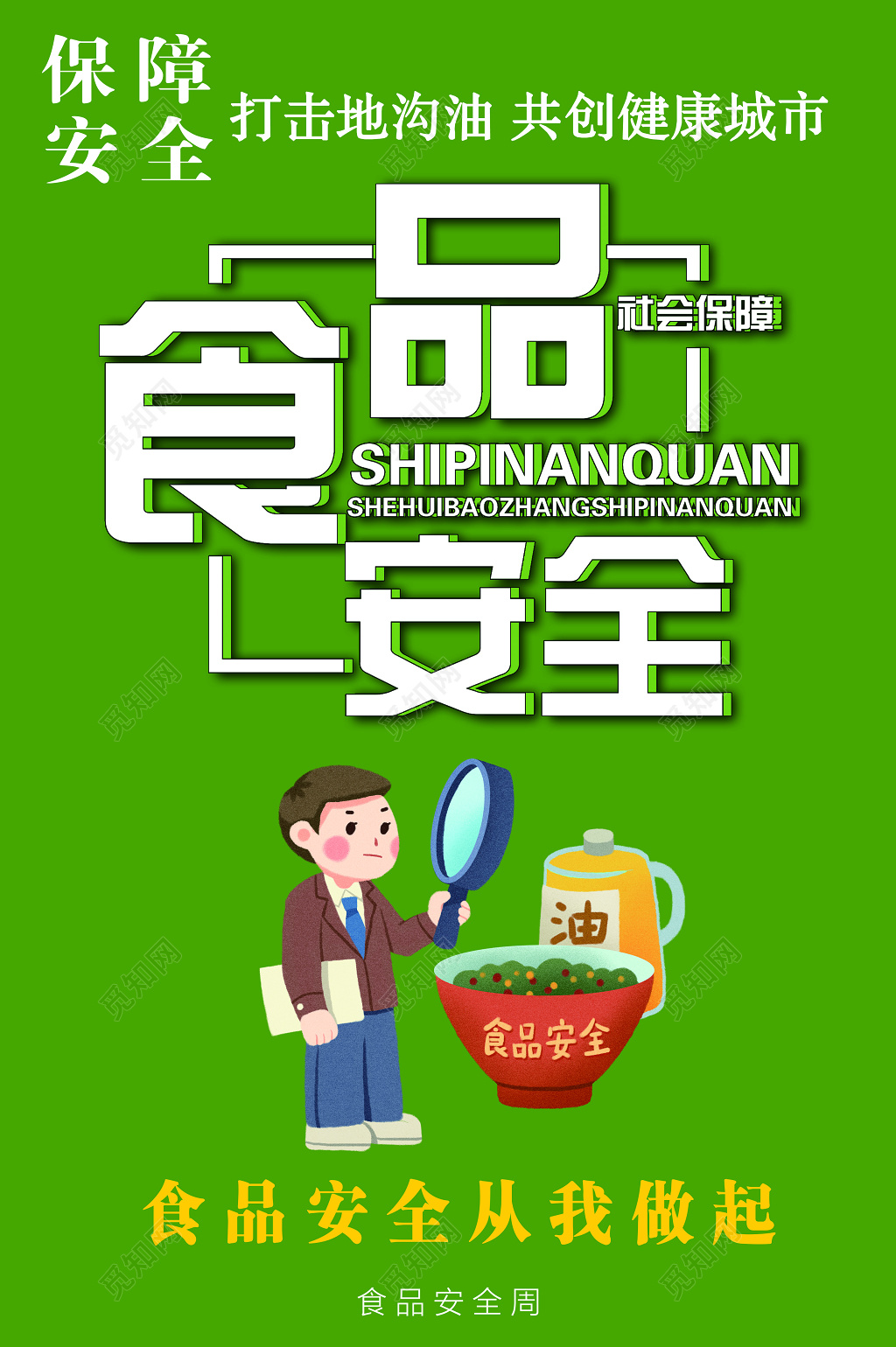 食品安全海报