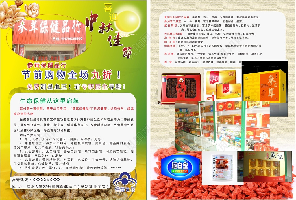 中秋佳节参茸保健品宣传单