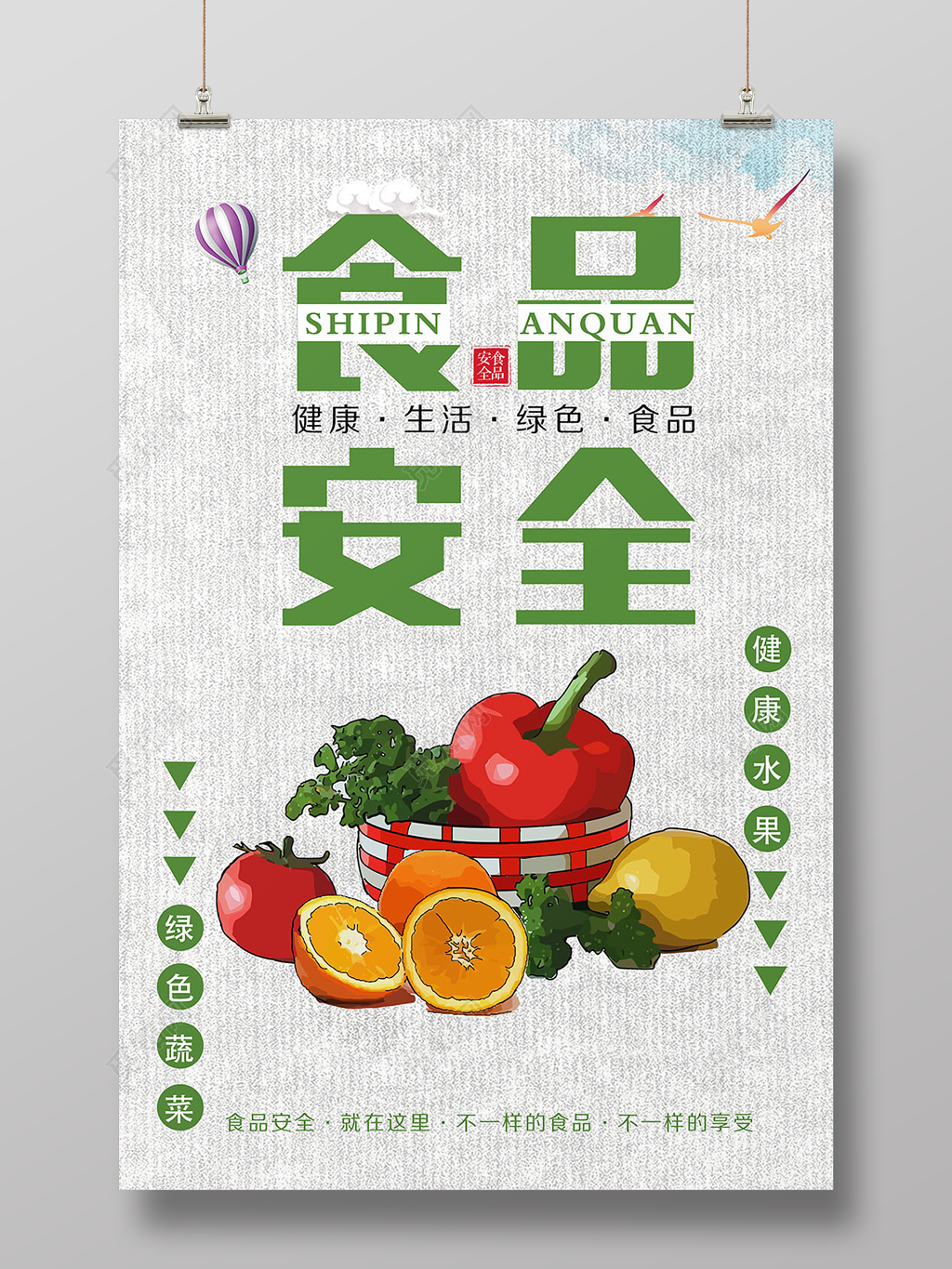 食品安全宣传食品安全海报