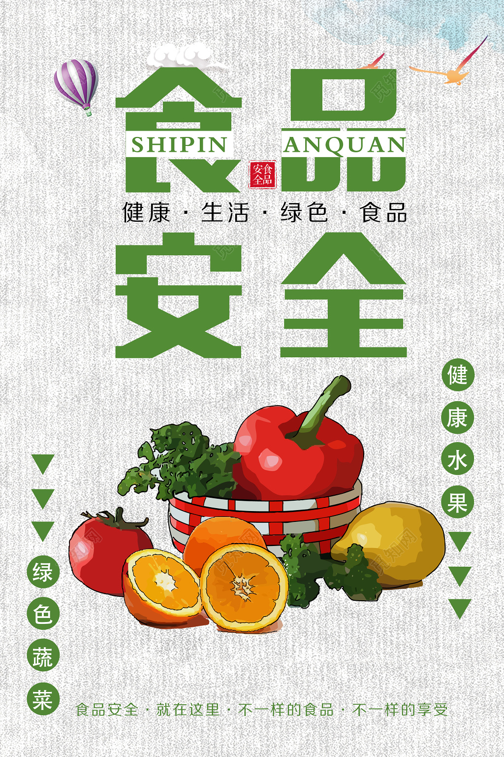 食品安全宣传食品安全海报